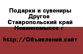 Подарки и сувениры Другое. Ставропольский край,Невинномысск г.